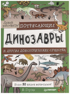 Потрясающие динозавры и другие доисторические существа, Более 80 видов животных! Давай рис Питер