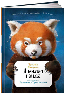 Я малая панда. Занимательная зоология Альпина Паблишер