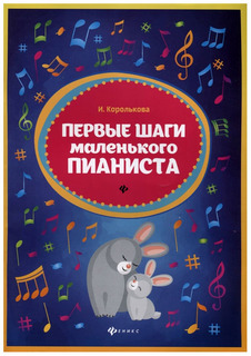 Первые шаги маленького пианиста Феникс