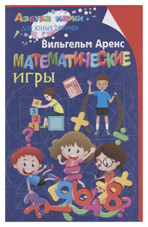 Математические игры Центрполиграф