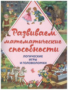 Развиваем математические способности, Логические игры и головоломки Эксмо
