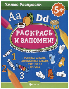 Раскрась и запомни! Дошкольные уроки с цветными карандашами Феникс