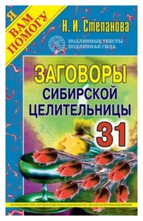 Заговоры сибирской целительницы - 31 Рипол Классик