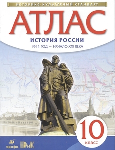Атлас по истории России. 1914 год - начало XXI века. 10 класс Дрофа