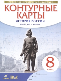 Контурные карты История России. Конец XVII-XVIII вв. Дрофа