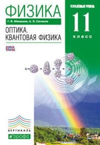 Мякишев, Физика, 11 кл, Оптика, Квантовая физика, Углублен, уровень, ВЕРТИКАЛЬ, (ФГОС), Дрофа