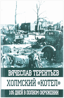 Холмский «котел», 105 дней в полном окружении Яуза