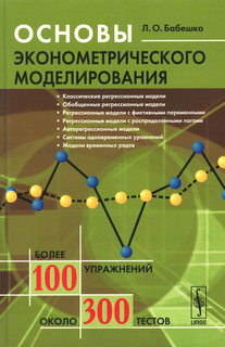 Основы эконометрического моделирования Ленанд