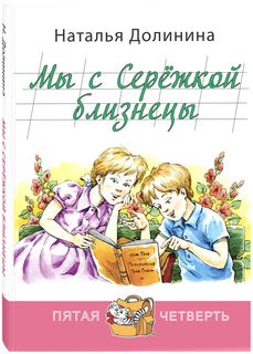 Мы с Сережкой близнецы Энас Книга