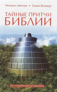 Тайные притчи Библии. От Сотворения до Авраама Рипол Классик