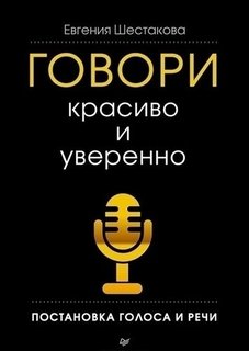 Говори красиво и уверенно, Постановка голоса и речи Питер