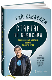 Стартап по Кавасаки: Проверенные методы начала любого дела Альпина Паблишер