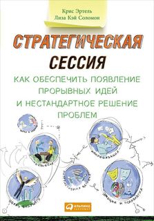 Стратегическая сессия: Как обеспечить появление прорывных идей и нестандартное решение про Альпина Паблишер