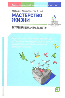 Мастерство жизни: Внутренняя динамика развития / 3-е изд, Альпина Паблишер