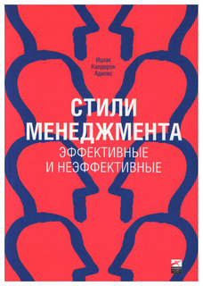 Стили менеджмента — эффективные и неэффективные Альпина Паблишер