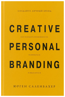 Создайте личный бренд: как находить возможности, развиваться и выделяться