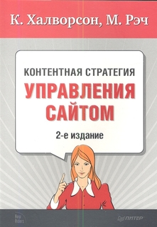 Контентная стратегия управления сайтом. 2-е изд. Питер