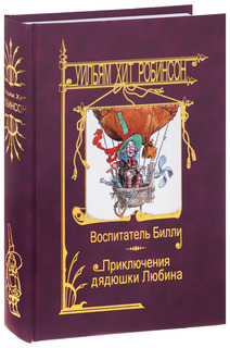 Воспитатель Билли. Приключения дядюшки Любина Терра