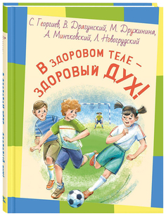 В здоровом теле - здоровый дух! Энас Книга
