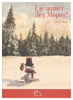 Где живет Дед Мороз? Энас Книга