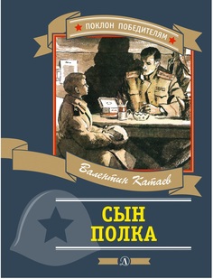Катаев. Сын полка (повесть). Детская литература