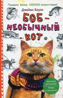 Боб - необычный кот Рипол Классик