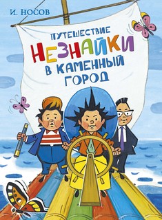 Путешествие Незнайки в Каменный город Махаон