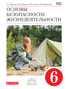 Основы безопасности жизнедеятельности, 6 класс, Учебник Дрофа