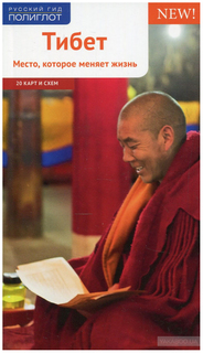 Путеводитель Тибет Аякс Пресс
