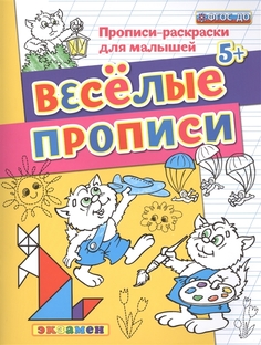 Дошкольник, Прописи - раскраски для малышей, Веселые прописи, 5+, / Гаврина, (ФГОС ДО), Экзамен