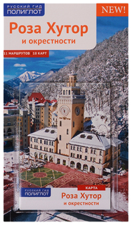 Роза Хутор и окрестности Аякс Пресс