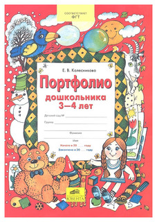 Колесникова, Портфолио дошкольника 3-4 лет, Копилка успехов ребенка, (ФГОС ДО), Ювента