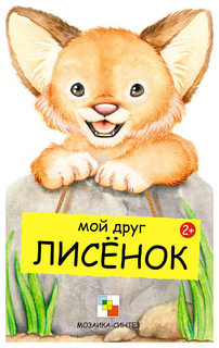 Мой друг лисенок Мозаика Синтез