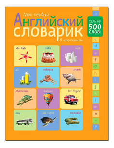 Книжка Мозаика-Синтез Мой первый английский словарик в картинках