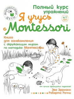 Я учусь с Montessori Рипол Классик