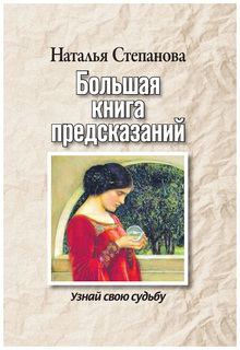 Большая книга предсказаний. Узнай свою судьбу Рипол Классик
