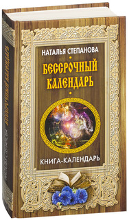 Бессрочный календарь Рипол Классик