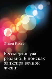 Бессмертие уже реально! В поисках эликсира вечной жизни Вектор