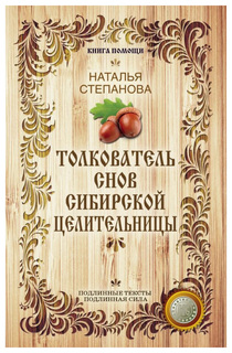 Толкователь снов сибирской целительницы Рипол Классик