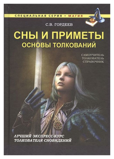 Сны и приметы. Основы толкований Рипол Классик