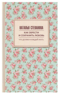 Как обрести и сохранить любовь Рипол Классик