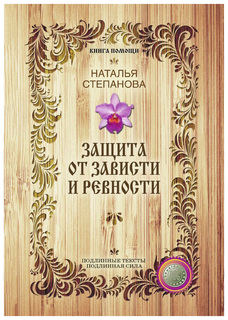Защита от зависти и ревности Рипол Классик