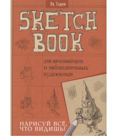 Скетчбук. Гном. Нарисуй все, что видишь! КОНТЭНТ