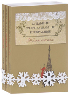 Стильные, очаровательные, прекрасные (Комплект из 3 кн) Рипол Классик