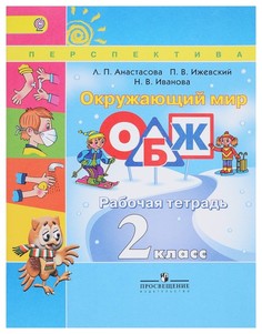 Тетрадь рабочая анастасова, окружающий мир, обж, 2 класс , (умк перспектива) ФГОС Просвещение