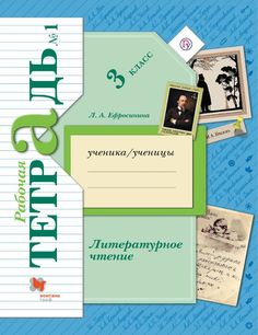 Ефросинина. Литературное чтение. 3 кл. Рабочая тетрадь. В 2-х ч. Часть 1. (ФГОС) Вентана Граф