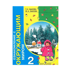 Зыкова. Ознакомление с окр. миром. Учебник 2 кл. (I и II вид). Просвещение