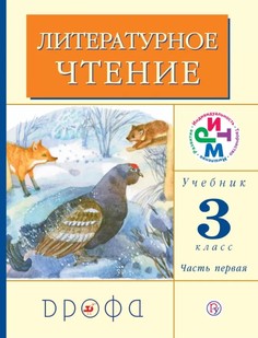 Литературное чтение, 3 класс, Учебник, Часть 1 Дрофа