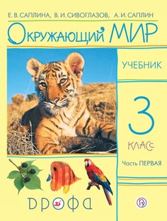 Окружающий мир, 3 класс, Учебник, Часть 1 Дрофа