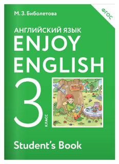 Биболетова, Английский язык, Enjoy English, 3 кл, Учебник, (ФГОС), Дрофа